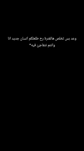 وعد بس تخلص هالفترة رح طلعلكم انسان جديد انا وانتم نتفاجئ فيه...#عبراتكم_الفخمه📿📌 #اكسبلورfyp #متابعة #لايك #سوريا_تركيا_العراق_السعودية_الكويت_عمان 