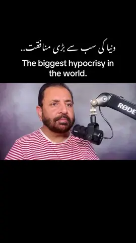 دنیا کی سب سے بڑی منافقت  #viralvideos #lifemessage #motivation #foryo #foryoupage❤️❤️ 