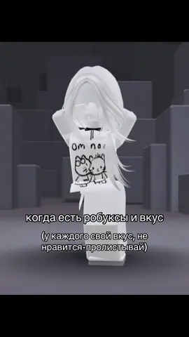 #fypシ゚ #roblox #скин #вкус #рекомендации  