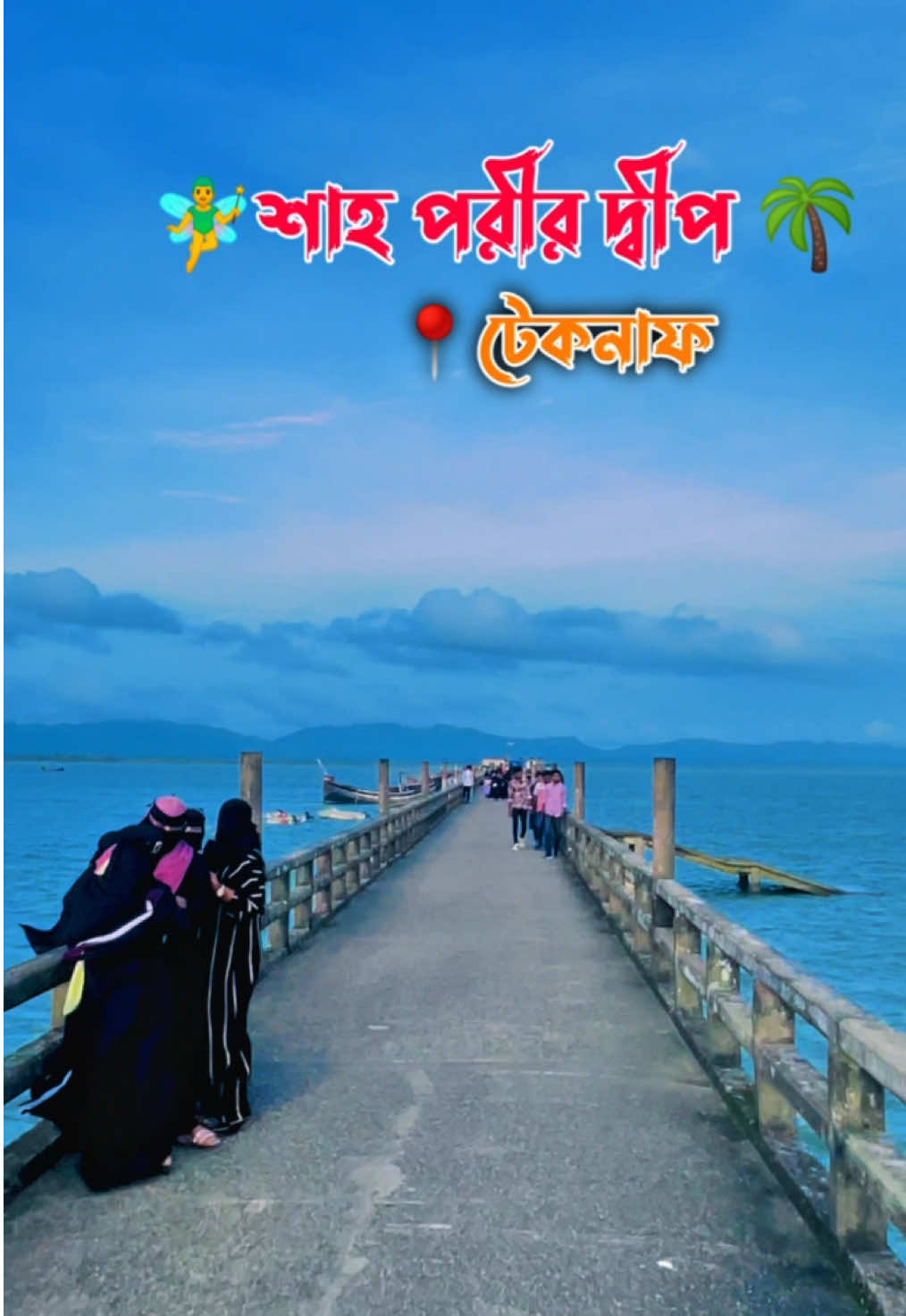 শাহ পরীর দ্বীপ, জেটি 🧚‍♀️🌴যে দ্বীপে যেতে কোন জাহাজ,স্পিডবোট লাগে না, গাড়ি নিয়ে যাও যায়... ।  #শা#শাহ_পরীর_দ্বীপo#coxsbazarr#trandingeebeach