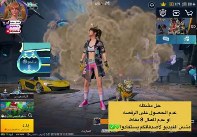 حل مشكله عدم الحصول على رقصه اخبار اصدار4.0  وافضل طريقه لانهاء مهمه المترو الملكي بشكل صحيح وغير مزعج، منشن لأصدقائكم💚✅ ، ، #ببجي_موبايل #pubg #pubgmobile #mylolo2 #اخبار_اصدار_4.0
