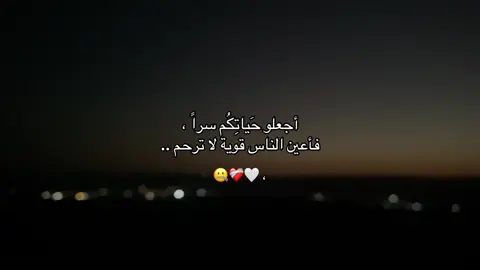 أجعلو حَياتِكُم سراً ، فأعين الناس قوية لا ترحم ❤️‍🩹🤐.#explore #fyp 