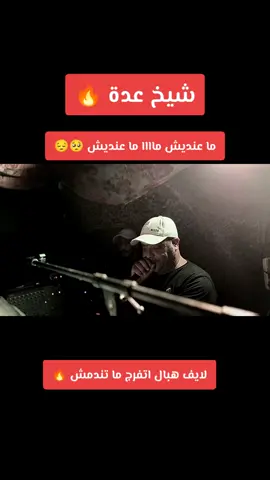 @cheikh 3dda #2025 #live #بارطاجي #الشعب_الصيني_ماله_حل😂😂 #شلفاوة_والحلاوة🔥 