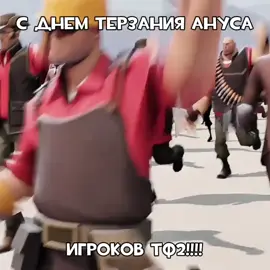 яхз че публиковать #tf2 #teamfortress2 #тф2 #тимфортресс2 #valve #capcut #memes #мемы #tf2memes #тф2мемы #mge #мге #мгебратья #рекомендации #ядаун 