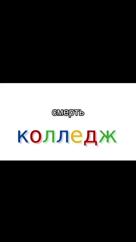 #колледж #смерть #учеба 