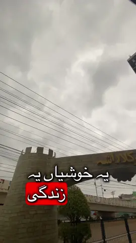 Ye Khushyan ye Zindage ye laztoo ka Soror #foryou #peshawar #vairal_video_tiktok #vairalvideo #peshawarcity 
