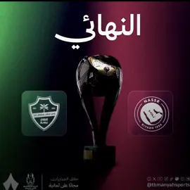 الوعد يوم السبت ياطحلبي 🐸🔥🔥 #fyp #تيم_تانكر💎 #تيم_كرست⚜️ #النصر_السعودي #alnassr 