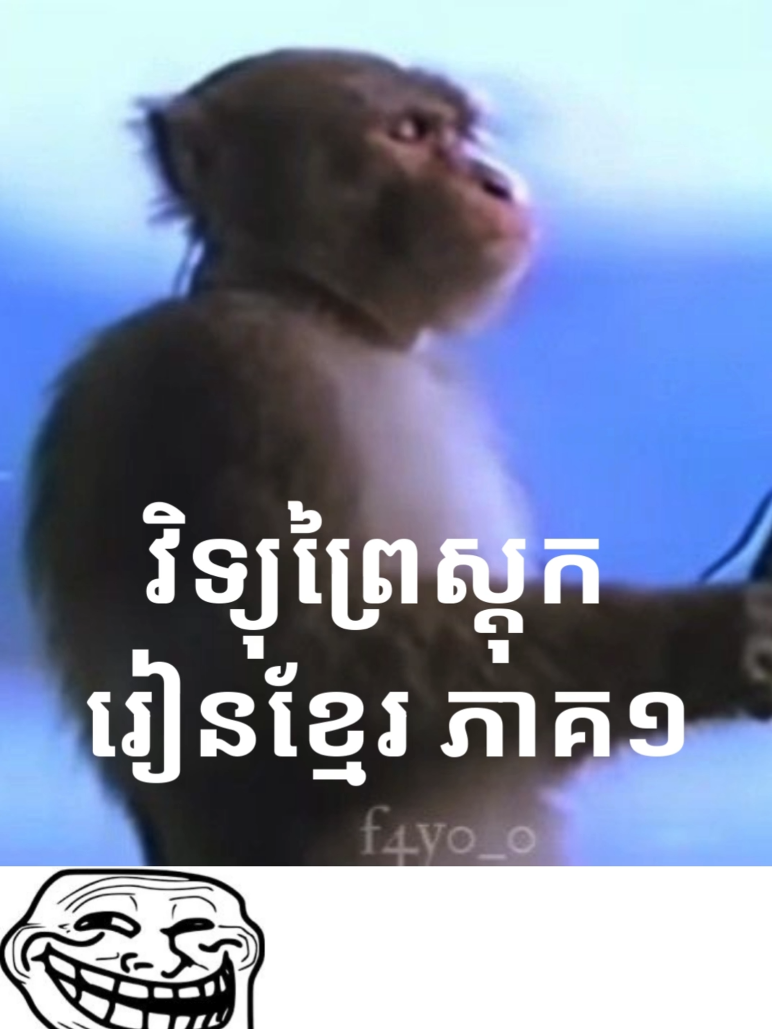 វិទ្យុព្រៃស្តុក រៀនខ្មែរ ភាគ១ #fyp #funny #follower