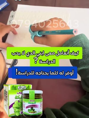 مربى الجنكو بيلوبا... ذاكرة أقوى، تركيز أفضل، ونجاح مضمون لأطفالكم وطلابكم  0794025643