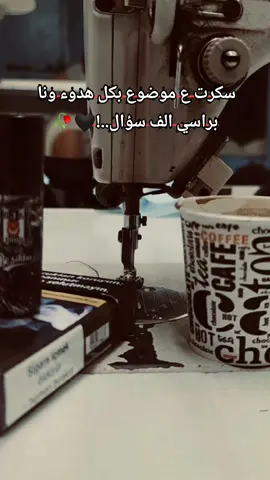 سكرت ع موضوع بكل هدوء ونا براسي الف سؤال..!🖤🥀😴