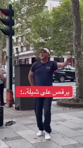 شاب امريكي يرقص على شيلة عزوتي يا عزوتي في شوراع فرنسا