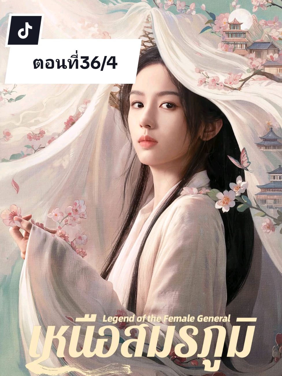 เหนือสมรภูมิ ตอนที่36/4 #โจวเย่ #เฉิงเหล่ย #เหนือสมรภูมิ #LegendOfTheFemaleGeneral #WeTV 