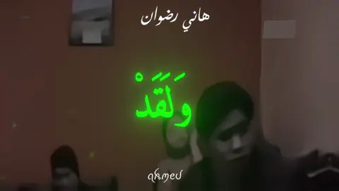 • سوره | الحجر • #الشيخ_هاني_رضوان #سوره_الحجر #تصميم_قران #تصميم_ديني #ولقد_نعلم_أنكَ_يضيق_صدركَ_بما_يقولون🥺💔 