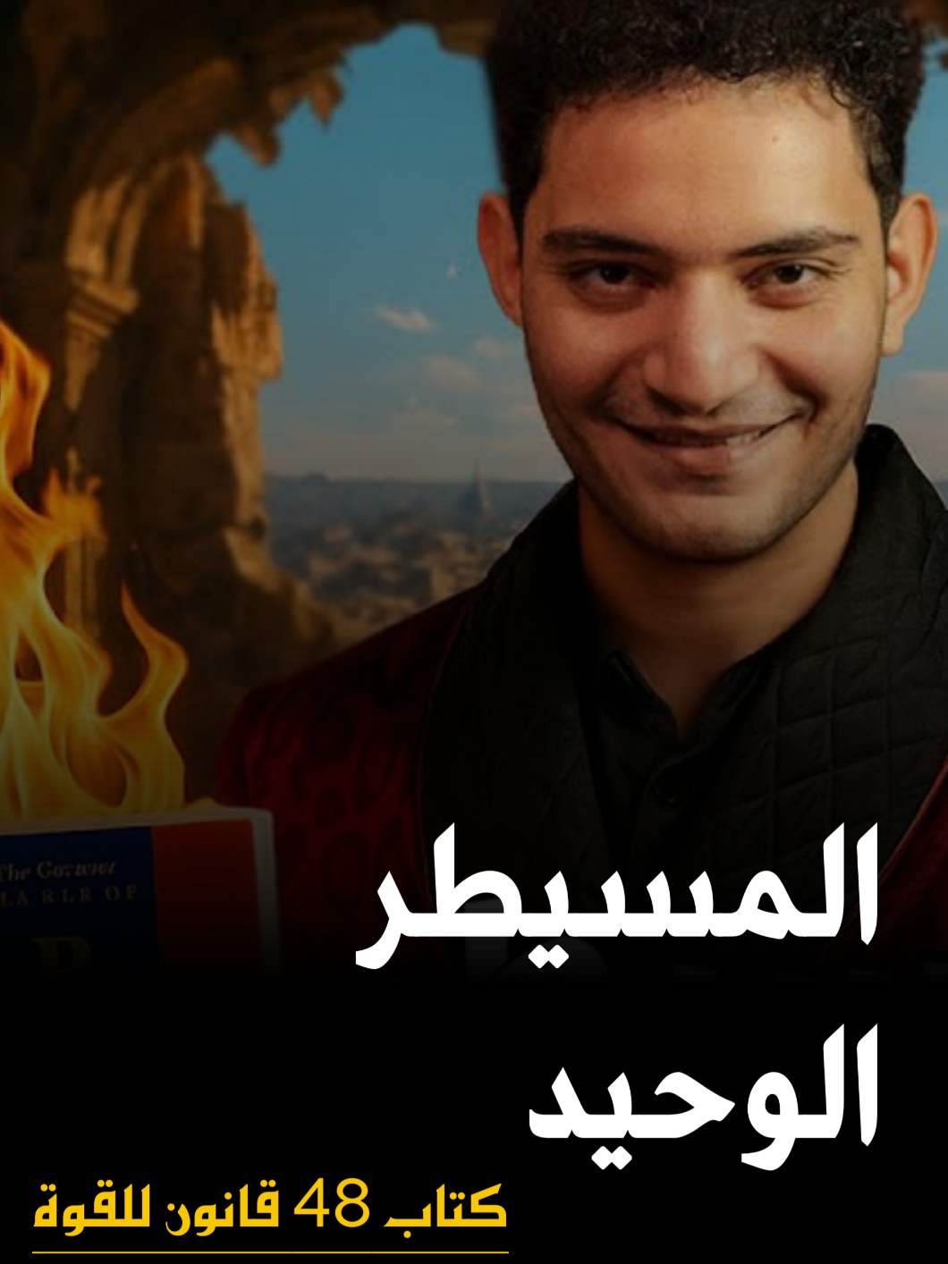 استخدم العاطفة للتلاعب... ⏳