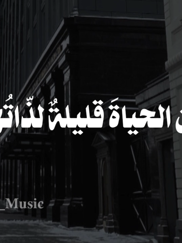 بدون موسيقى 🤎  #ان_الحياة_قليلة_لذاتها #fypシ  #اناشيد #بدون_موسيقى #محمد_ماهر_صلاح_شاهين 