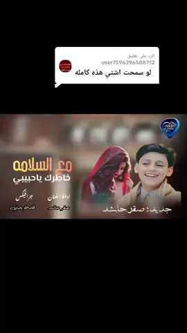 الرد على @user7596396588712  مع السلامه خاطرك ياحبيبي |  صقر حاشد | جديد وحصري#السعودية #اليمن #فخامةيماني 