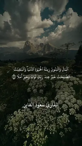 ‏ استمع  لهذا الجمال في تلاوة ❤️ ##المال_والبنون_زينة_الحياة_الدنيا##قران##الكهف##سعود_الفايز##fypシ゚viral