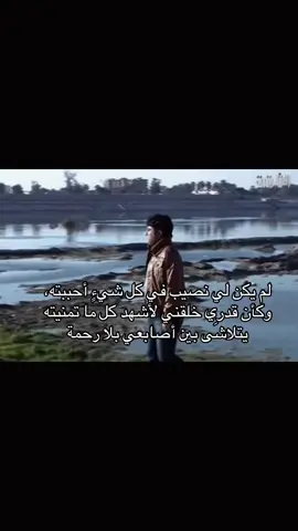لم يكن لي نصيب في شيءٍ أحببته، وكأن قدري خلقني لأشهد كل ما تمنيته يتلاشَى بين أصابعي بلا رحمة #fyp #foryou #foryoupage 