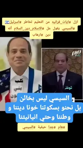 #الكيان_الصهيوني #السيسي #متهم #صهيوني 