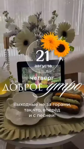 #доброеутро #лето #август #четверг #четвергутро 
