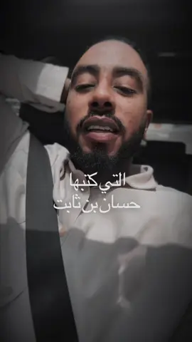 وأحسن منك لم تر قط عيني وأجمل منك لَم تلد النساء خلقت مبرء من كل عيب كانك قد خلقت كما تشاء حسان بن ثابت . . #الشعب_الصيني_ماله_حل😂😂 #سودانيز_تيك_توك_مشاهير_السودان #محمد_سيف #أشعار_قصايد 