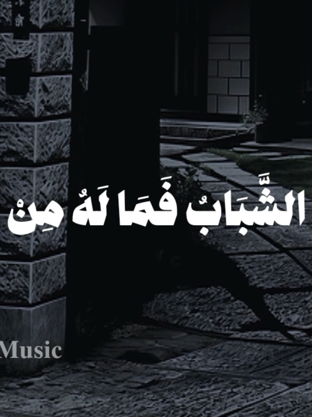 بدون موسيقى 🤎  #ذهب_الشباب_فماله_من_عودة #fypシ  #اناشيد #بدون_موسيقي #no_music 