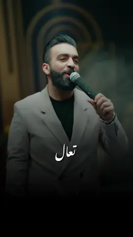 #سيف_عامر #تعال 