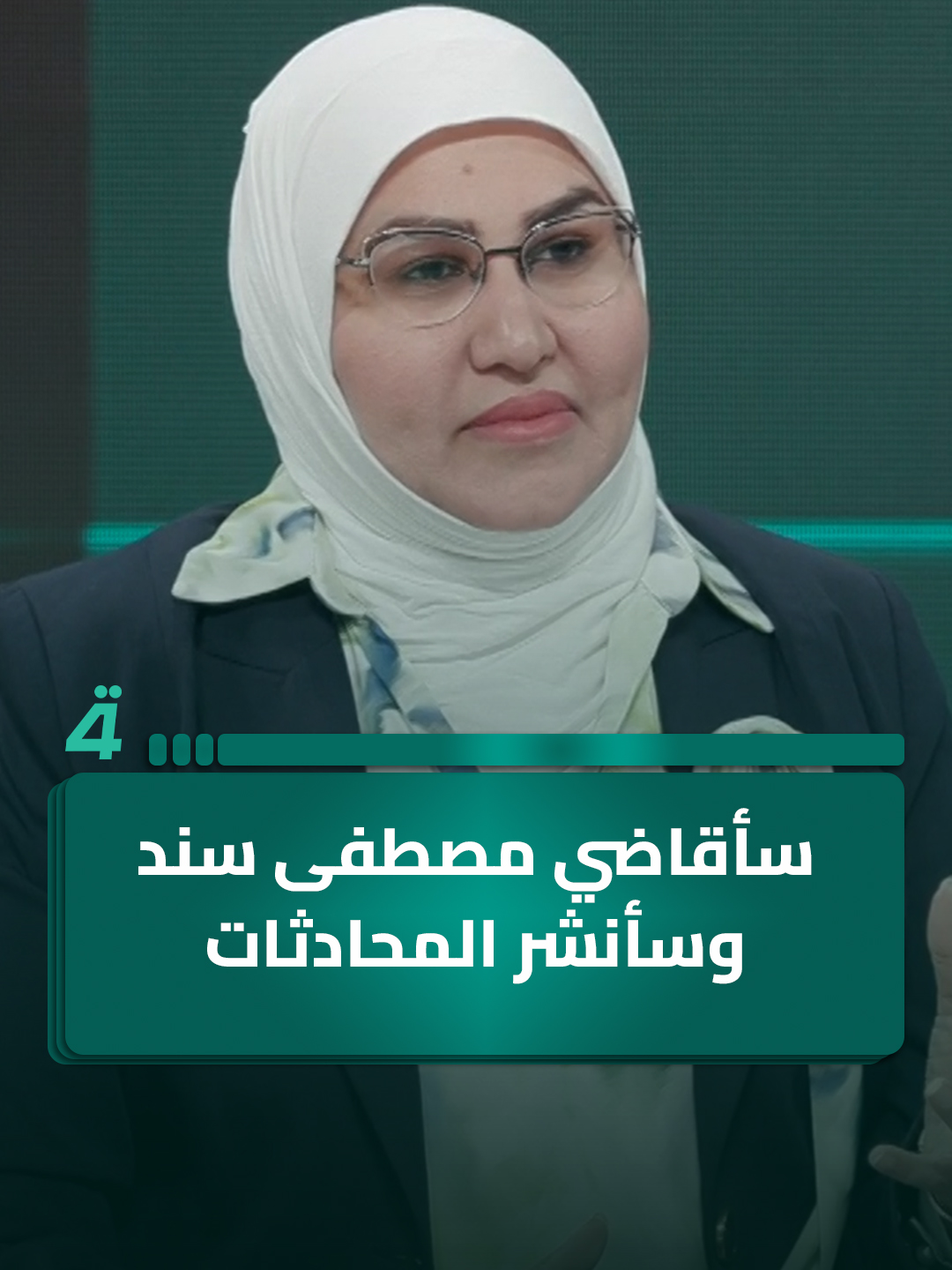 رحاب العبودة: سأقاضي مصطفى سند وسأنشر المحادثات التي جرت بيني وبينه شاهد الحلقة كاملة على اليوتيوب #المسافة_صفر_مع_محمد_الخزاعي #الرابعةTV
