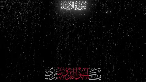 #سورة_الانبياء #وذا_النون_اذ_ذهب_مغاضباً ]#ياسر_الدوسري #أيات_قرآنية #quran 