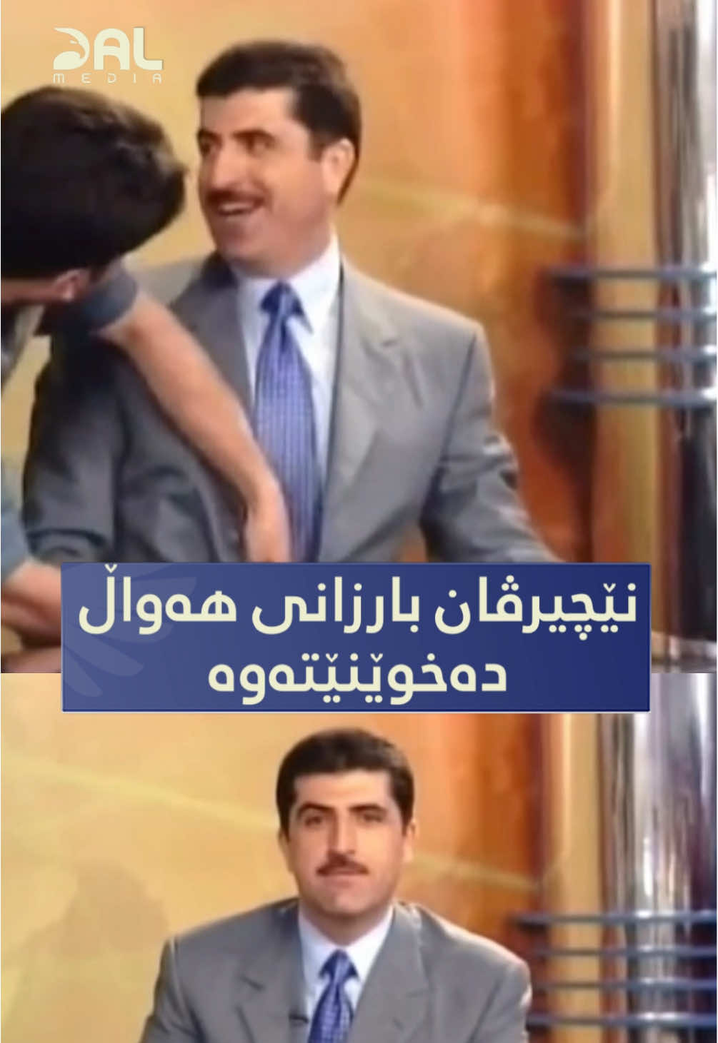 ڤیدیۆیەکی کەم بینراوی نێچیرڤان بارزانی، سەرۆکی هەرێمی کوردستان لەکاتی هەواڵ خوێندنەوە لە کەناڵی کوردستان تیڤی #کوردستان #kurd #kurdistan #کورد 