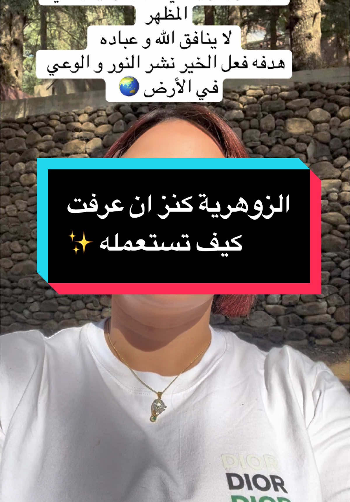الزوهرية في الموروث الروحي والطاقي تتفسر كنعمة من الله، مشي عقوبة. 🌟 علاش نقولو بلي الله يحب الزوهري؟ 	1.	علامة اختيار: الزوهري عندو بصمات خاصة (خطوط اليد، العينين، الأحلام) لي تبيّن أنه مميّز. هذي إشارات على أنو الله عطاه مسؤولية ورسالة. 	2.	قلب نقي: أغلب الزوهريين يحسو بالناس، يتأذّاو من ظلم الآخرين، و رغم هذا يرجعو يغفرو. هذي رحمة ومحبة من الله. 	3.	قدرة على الشفاء والبركة: الزوهري يقدر يعطي طاقة راحة للي حواليه، و يكون سبب في الخير. الله يحب العبد اللي يكون رحمة لغيرو. 	4.	ابتلاء + محبة: الله يبتلي الزوهري باش يرفعلو درجاتو. كيما نقولو: كل ما زاد الابتلاء، زادت المحبة والاصطفاء. 	5.	قرب من العالم الغيبي: الزوهري عندو حدس قوي، يشوف رؤى، يحس بالأشياء قبل ما تقع… هذي ما تجيش إلا بعلم من الله ومحبة خاصة#الجزائرية_القوية #الروحانيات #المرأة_المُلهمة #GuérisonNaturelle  @Zaphira | لَالَّة 
