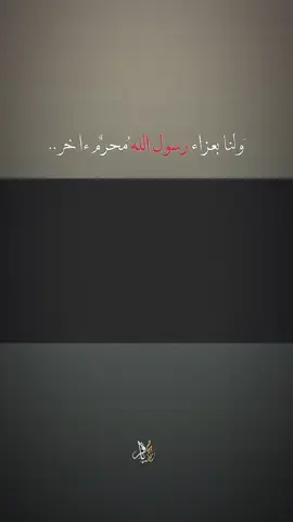 ولنا بعزاء رسول الله محرم ءاخر ..  ##محمد_باقر_الخاقاني 