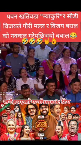 पवन खतिवडा र सीडी विजयी अधिकारीले विजय बराल रा गौरी मल्लको दुरुस्तै नक्कल गरेर बबाल हँसाए 🤣 #camedy #myakuri #cdbijayadhikari #foryou #CapCut 