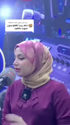 الرد على @Rebar rony هذا المقطع مع الصوت 👍#الدكتورة_بان_زياد_طارق #بأي_ذنباً_قُتلت #😭😭😭😭😭😭😭😭😭😭😭😭😭😭😭😭😭😭😭😭😭😭😭😭 #مالي_خلق_احط_هاشتاقات🧢 #تيك_توك 