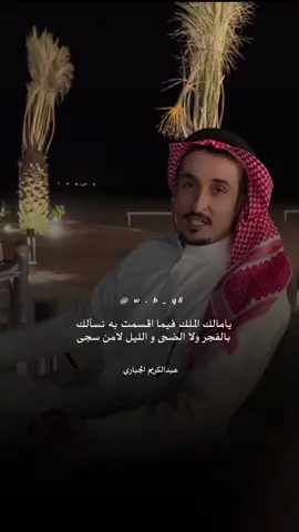 يامالك الملك فيما اقسمت به نسألك .. #explore #wb_q8 #شعر #اكسبلور #عبدالكريم_الجباري 