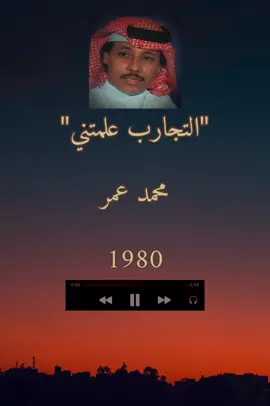 #محمد_عمر #التجارب_علمتني #عمر_كدرس #ابراهيم_خفاجي #موسيقى