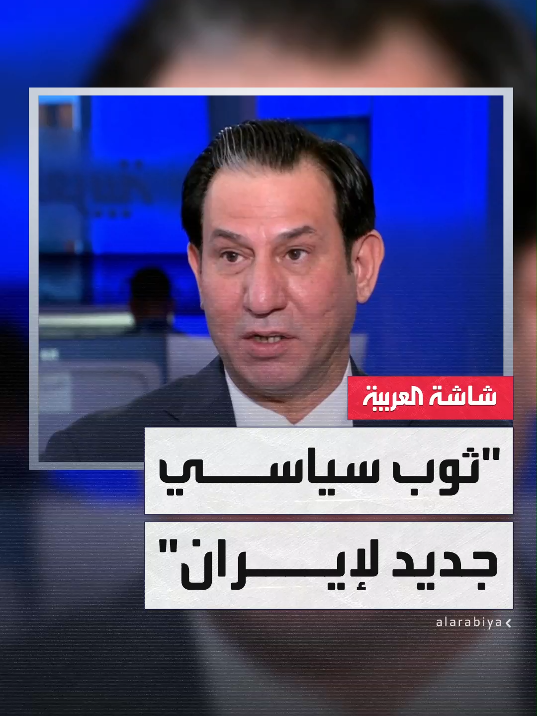 رئيس مركز التفكير السياسي إحسان الشمري: الإصلاحيون يتحركون تحت مظلة النظام السياسي الإيراني.. والمرونة الجديدة جاءت لمعالجة الاختراقات التي جرت وقت حرب #إسرائيل #إيران #ساعة_حوار #قناة_العربية