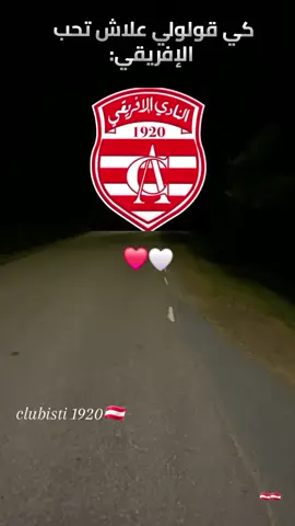 #club_africain🇦🇹🇦🇹🇦🇹💕💕💕 #كلوبستي_في_الدم❤️🤍🇦🇹 #clubafricain1920🇦🇹جمهورالافريقي #fyppppppppppppppppppppppp #شعب_الصيني_ماله_حل😂😂 