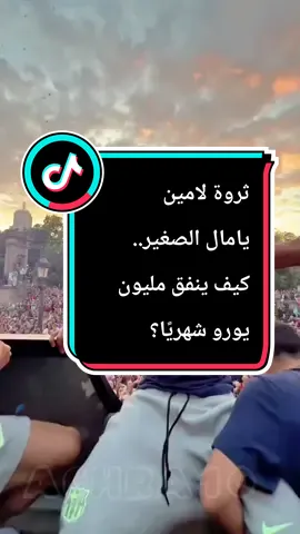 ثروة لامين يامال الصغير.. كيف ينفق مليون يورو شهريًا؟”#لامين_يامال #كرة_القدم #نجوم_المستقبل #الكرة_الذهبية #ثروة_اللاعبين