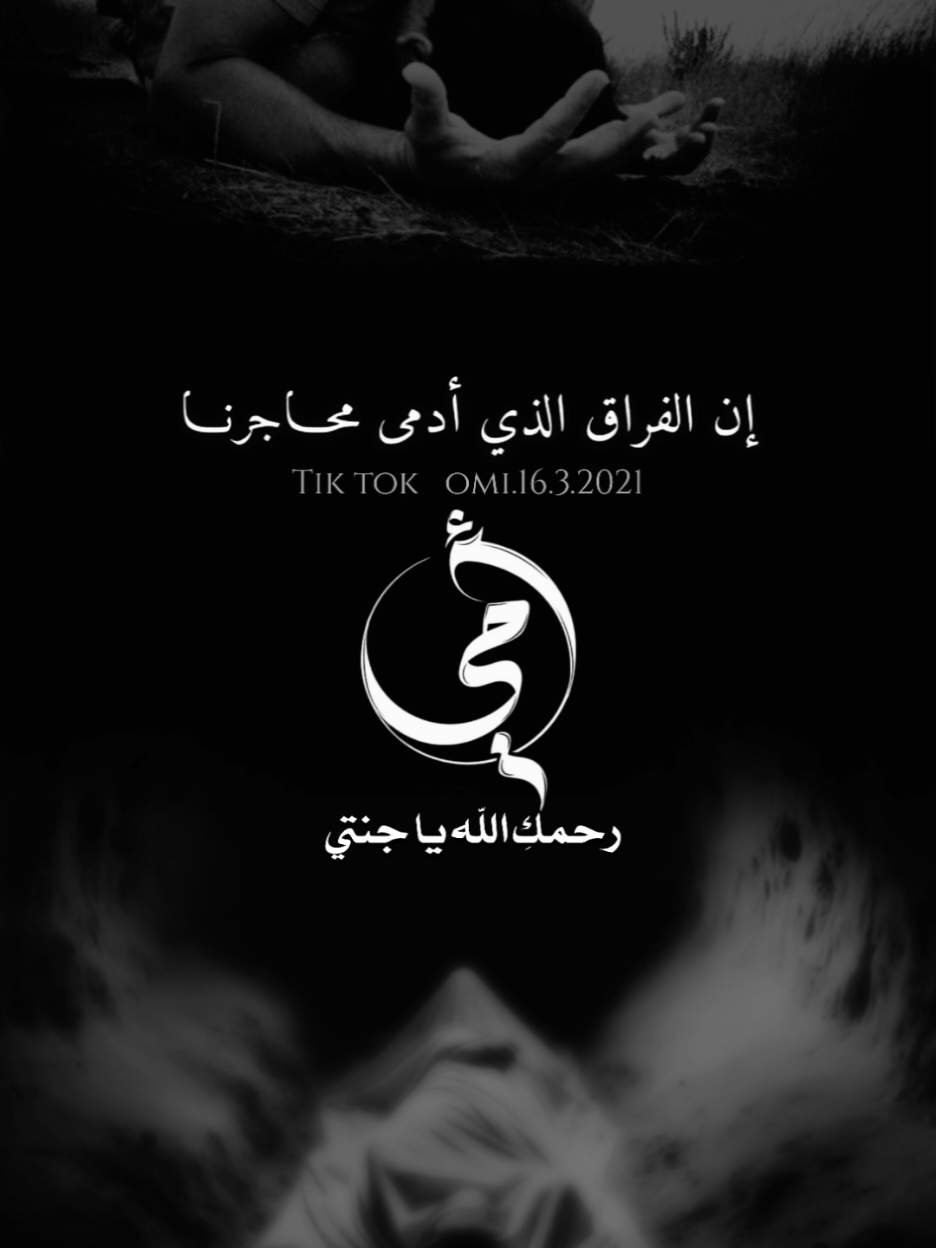رحم الله من عشنا عمرنا كله ونحن نكبر أمام عينيها وبين يديها رحم الله من لم نرى منها سوى الحنيّة والعطف والحب والأمان رحم الله من تعب القلب دونها وضاق الصدر بفقدانها..اللهم ارحم أمي وبهجة صدري واجمعنا بها في الجنة يارب  #رحمك_الله_يا_فقيدة_قلبي💔 #foryourpages #foryou #viral #fyp 