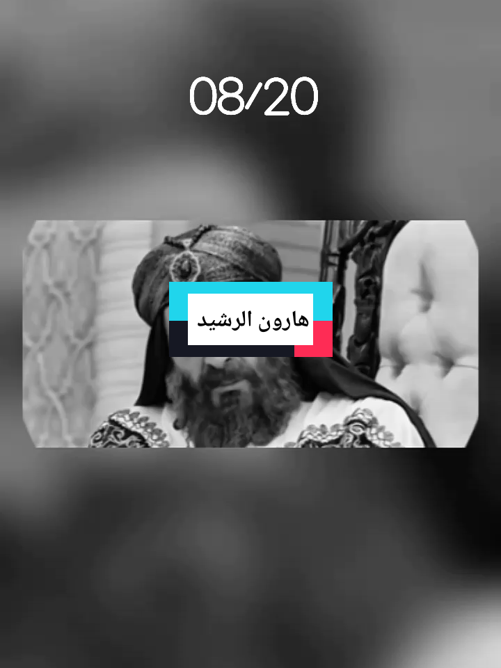 أحمد إبن حنبل #fyp #تصميم_فيديوهات🎶🎤🎬 #DRAMA #ترند #اكسبلور 