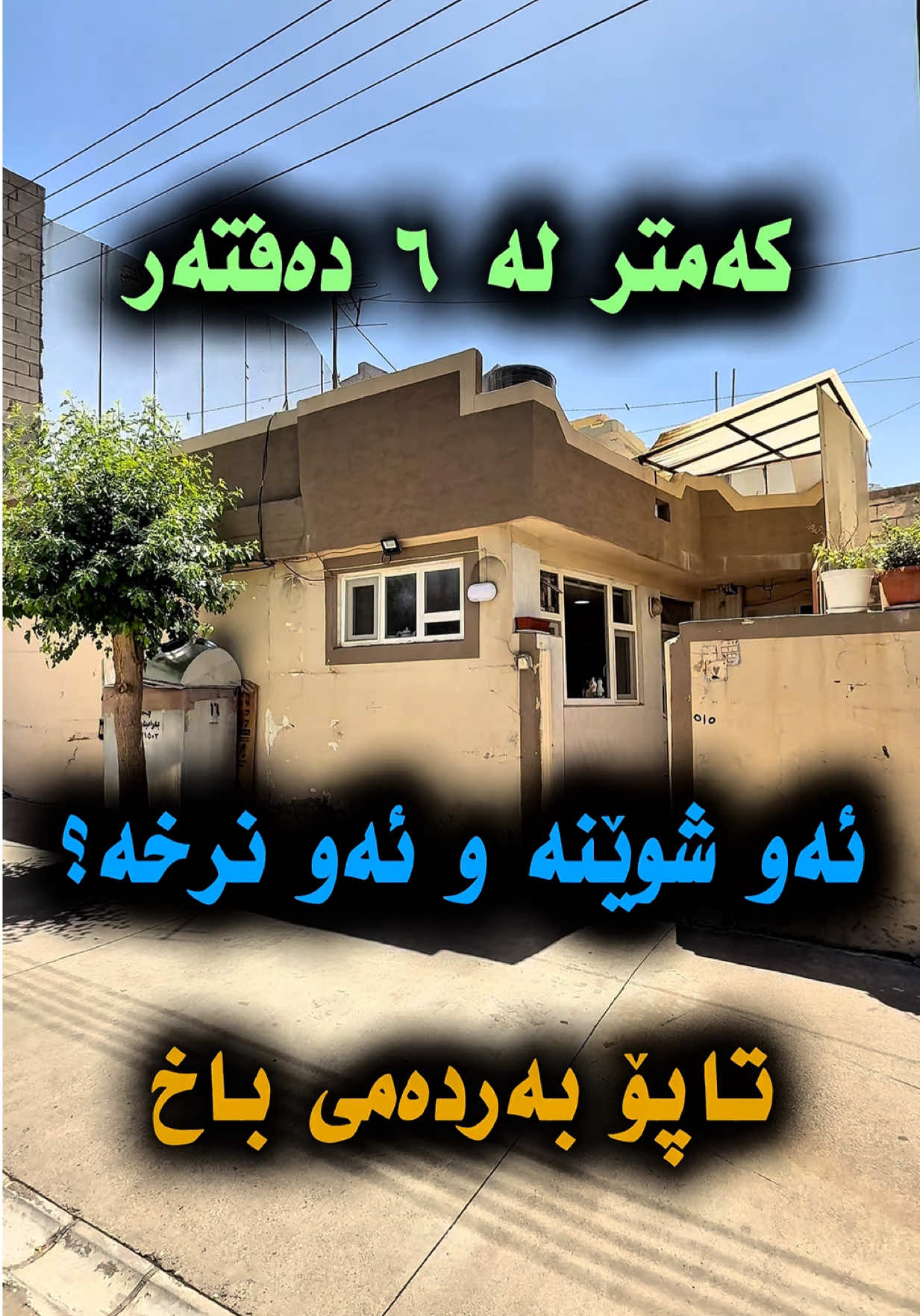 🔔لە ناو شاری سلێمانی و کەمتر لە ٦ دەفتەر📢 🔑خانوویەکی خنجیلە لە گەڕەکی شارەوانی بۆ فرۆشتن🔻 🪜 ڕووبەری 91 مەترە و تاپۆیە 🏣کۆڵانێکی فراوان لە هەردوو لاوە 🏤بەردەمی باخێکی حکومییە و بەرامبەرت ماڵ نییە ⚙️نرخێکی گونجاوی هەیە بەراورد بە ڕووبەر و شوێنەکەی 🛎️موڵکەکە هیچ درز و تەقیوییەکی تێدا نییە و تەواو ئامادەیە 🔋گەر تۆش موڵکت هەیە و دەتەوێت بە زوترین کات و باشترین نرخ بیفرۆشیت، ئیشی یەک تەلەفۆنە☎️ 🎞️بینەرمان بن و پەیوەندیمان پێوە بکەن؛ دانەر فەرەیدون 07719699570  07505837000 واتسئاپیش بەردەستە #eluar_real_estate #slemani #kurdistan #sale #realestate                          ⁩⁩