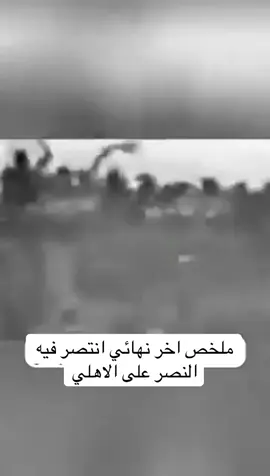 🚨🚨🚨🚨🚨🚨🚨 ‏ملخص اخر نهائي انتصر فيه النصر على الاهلي : #fyp #ibanez #alahly #الاهلي #جمهور_الاهلي 