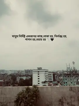 মানুষ নির্দিষ্ট একজনের কাছে, বোকা হয়, নির্লজ্জ হয়,পাগল হয়,বেহায় হয় 🕊️🖤#fyppppppppppppppppppppppp #foryou #foryoupage 