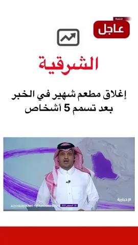 إغلاق مطعم شهير في الخبر بعد تسمم 5 أشخاص #منصة_عاجل #عاجل #اخبار_السعودية 