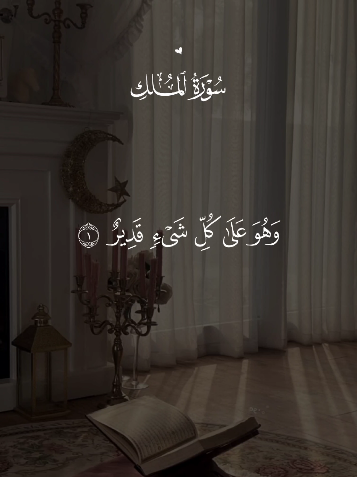 سورة الملك 🤍🎧 #القران #quran #القران_الكريم #quran_alkarim #تلاوة_خاشعة 