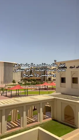 معاي تبلددد مشاعر اتجاه الجامعه الله يعين  #جامعة #جامعة_صحار #foryou #fyp #explore 