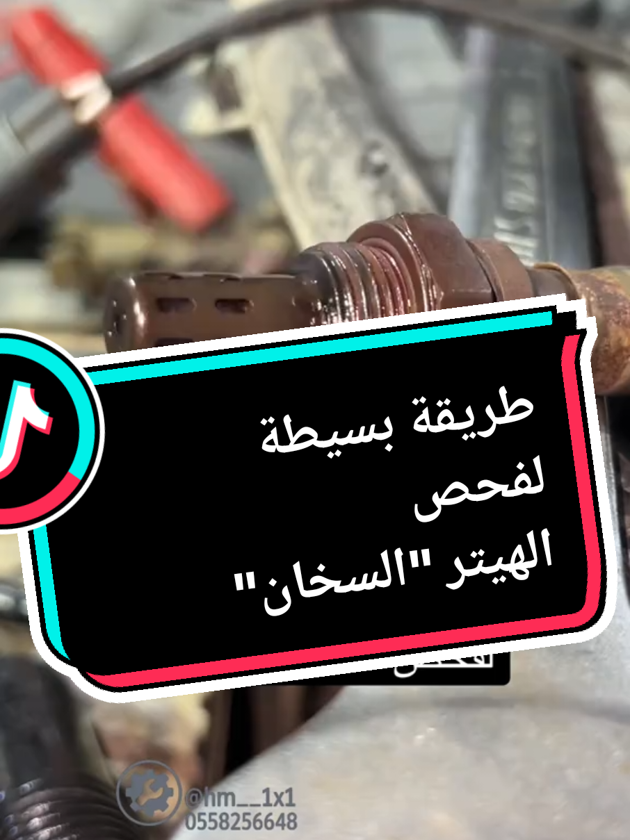 طريقة بسيطة لفحص حساس الشكمان #HUSSEIN_ALYAFEAI #حساس_شكمان  #o2sensor  #صيانة_سيارات  #foryou 