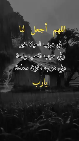 اللهم أجعل لنا في درب الحياه خير  #اكسبلورpyf #explore #لايك #دعمكم_ورفعولي_فديو #اكسبلوررر 