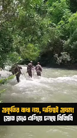 শত প্রতিকূলতায় সীমান্তে বিজিবি😍😍😍